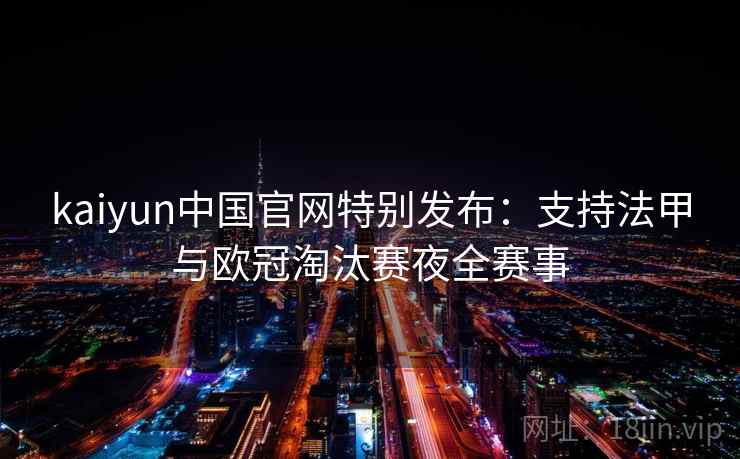 kaiyun中国官网特别发布：支持法甲与欧冠淘汰赛夜全赛事