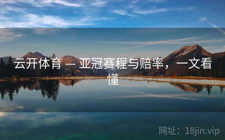 云开体育 — 亚冠赛程与赔率，一文看懂