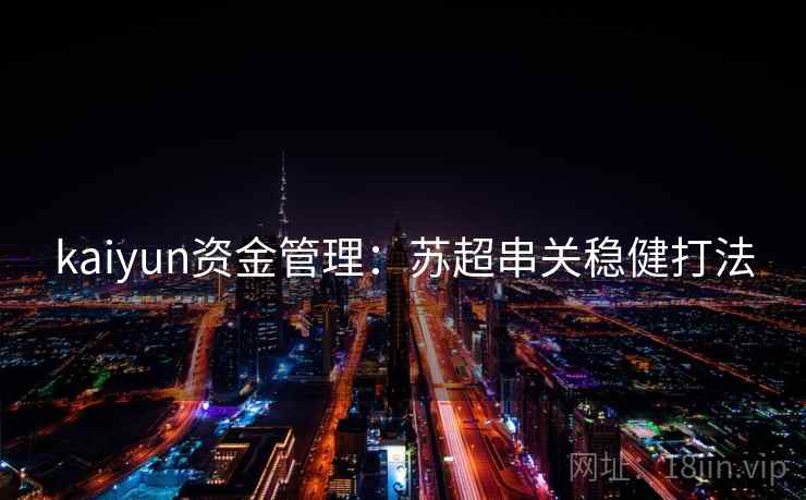 kaiyun资金管理：苏超串关稳健打法