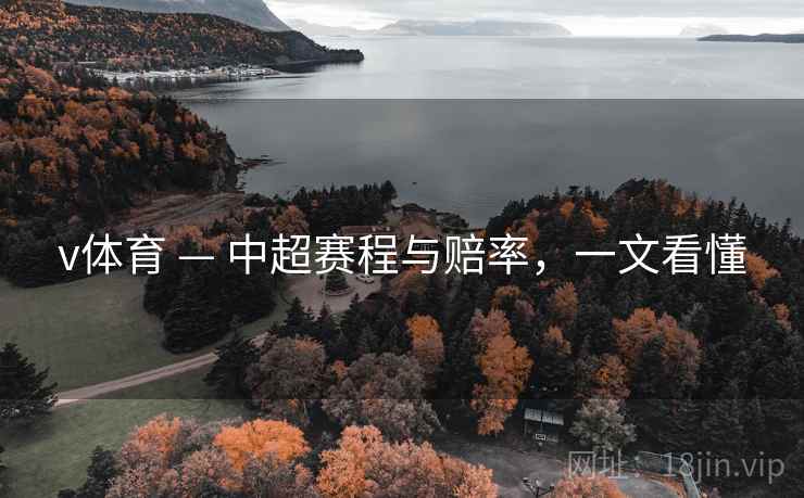 v体育 — 中超赛程与赔率，一文看懂