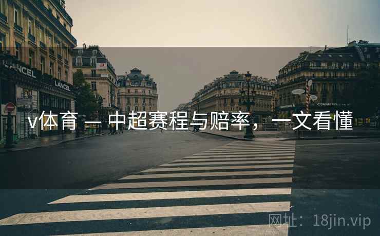 v体育 — 中超赛程与赔率，一文看懂