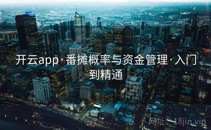 开云app·番摊概率与资金管理·入门到精通