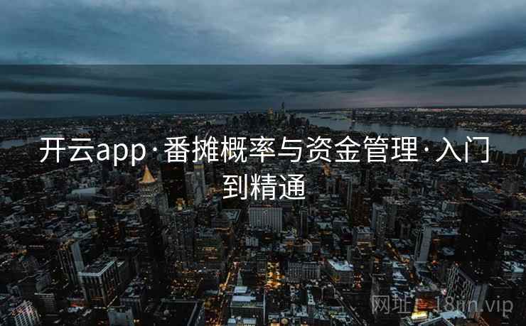 开云app·番摊概率与资金管理·入门到精通