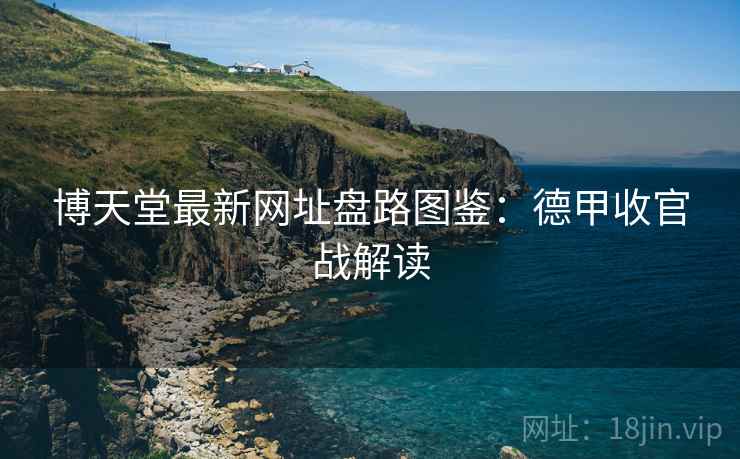 博天堂最新网址盘路图鉴：德甲收官战解读