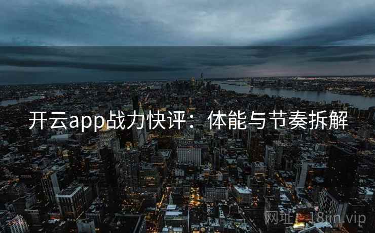 开云app战力快评：体能与节奏拆解