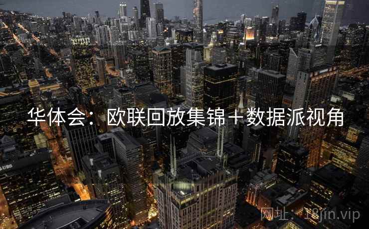 华体会：欧联回放集锦＋数据派视角