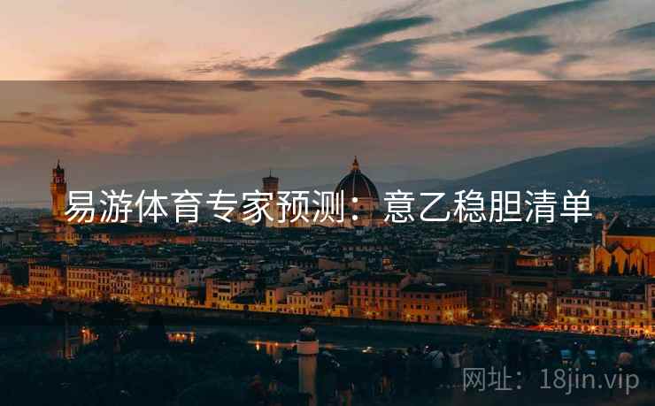 易游体育专家预测：意乙稳胆清单