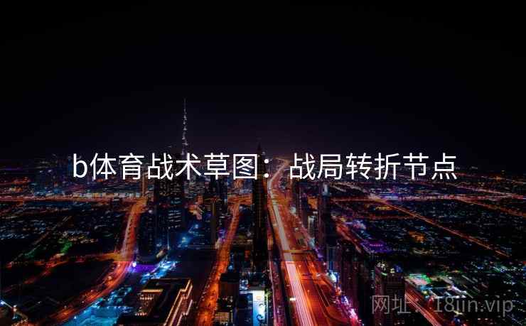b体育战术草图：战局转折节点