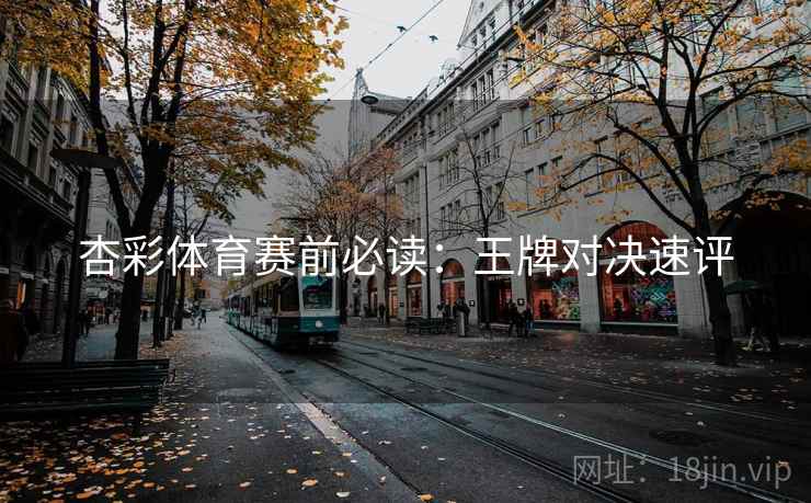 杏彩体育赛前必读：王牌对决速评