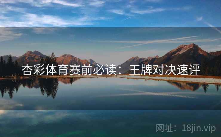 杏彩体育赛前必读：王牌对决速评