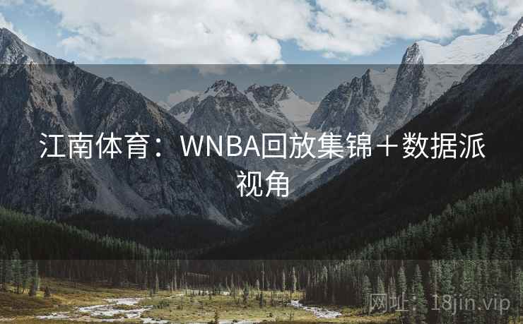 江南体育：WNBA回放集锦＋数据派视角