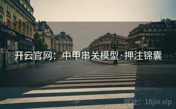 开云官网：中甲串关模型·押注锦囊