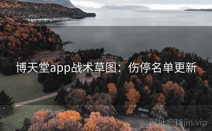 博天堂app战术草图：伤停名单更新