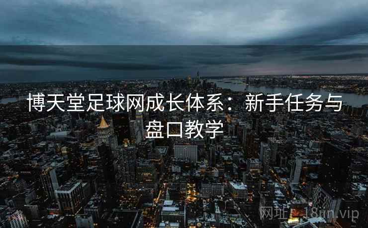 博天堂足球网成长体系：新手任务与盘口教学