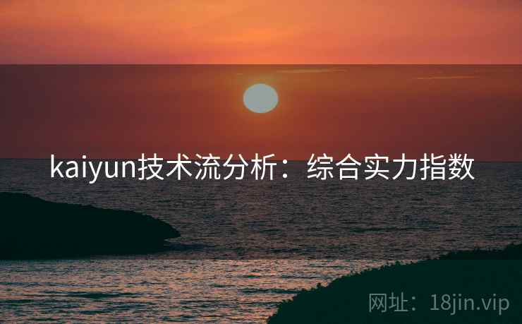 kaiyun技术流分析：综合实力指数