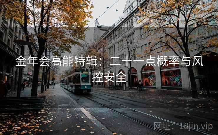 金年会高能特辑：二十一点概率与风控安全