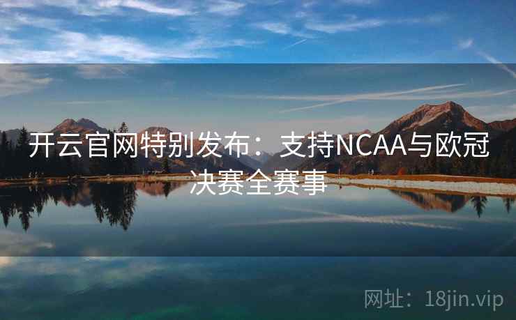 开云官网特别发布：支持NCAA与欧冠决赛全赛事