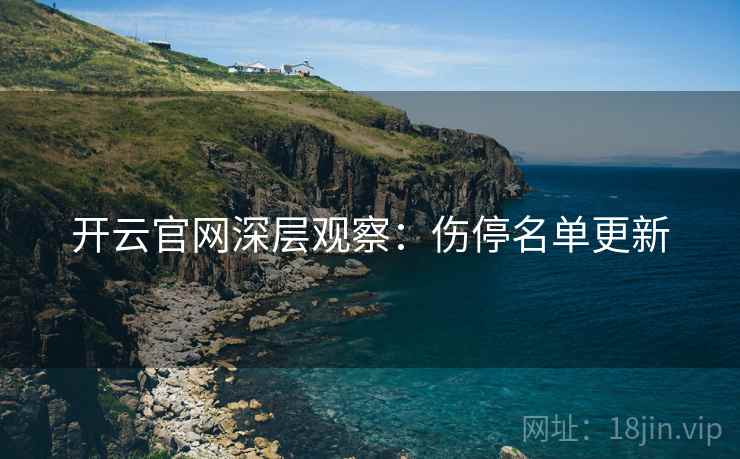 开云官网深层观察：伤停名单更新