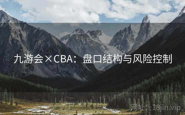 九游会×CBA：盘口结构与风险控制