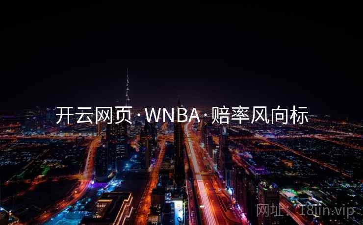 开云网页·WNBA·赔率风向标