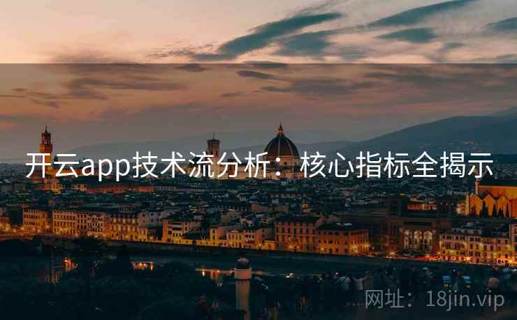 开云app技术流分析：核心指标全揭示