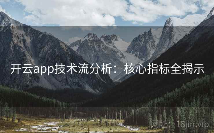 开云app技术流分析：核心指标全揭示
