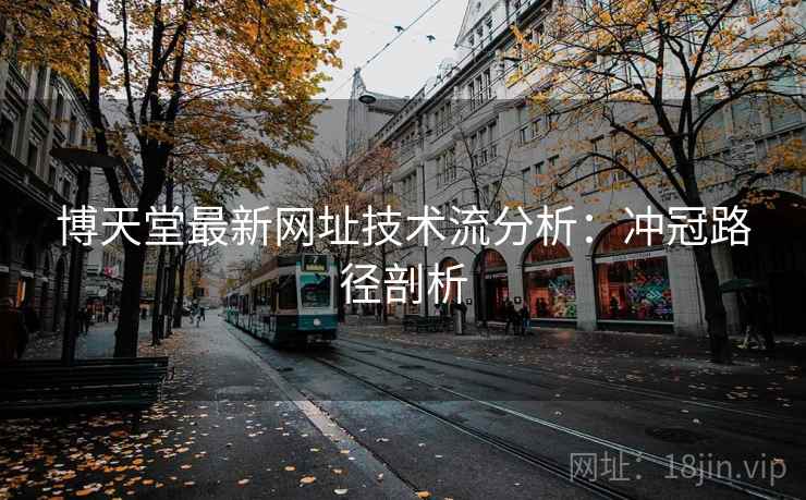 博天堂最新网址技术流分析：冲冠路径剖析