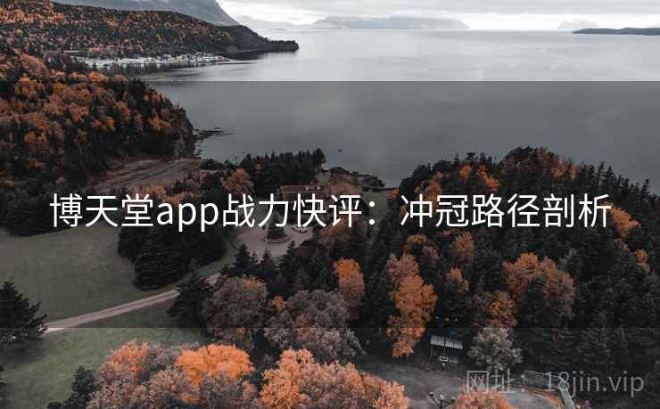 博天堂app战力快评：冲冠路径剖析