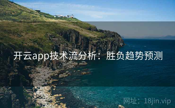 开云app技术流分析:胜负趋势预测 开云app技术流分析:胜负趋势预测