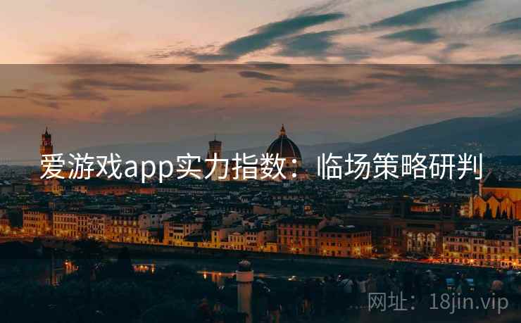 爱游戏app实力指数：临场策略研判