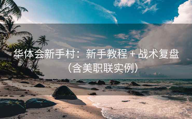 华体会新手村：新手教程 + 战术复盘（含美职联实例）