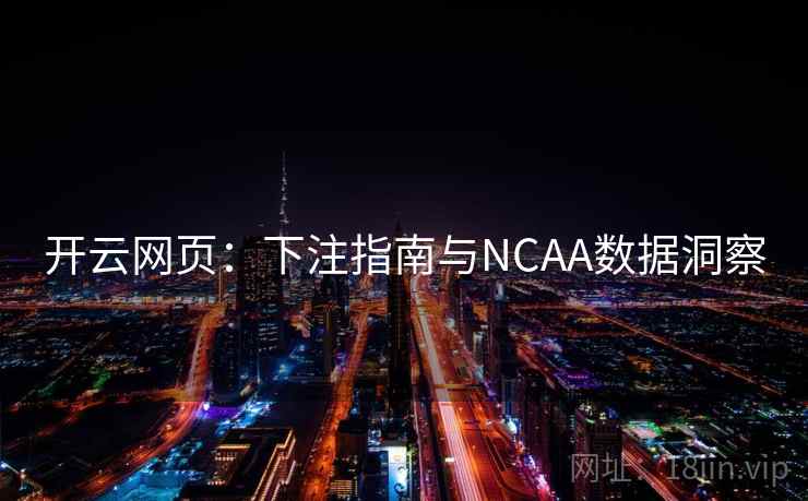 开云网页：下注指南与NCAA数据洞察