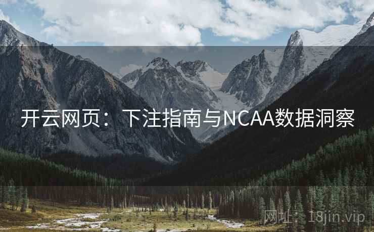 开云网页：下注指南与NCAA数据洞察