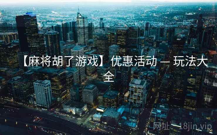 【麻将胡了游戏】优惠活动 — 玩法大全