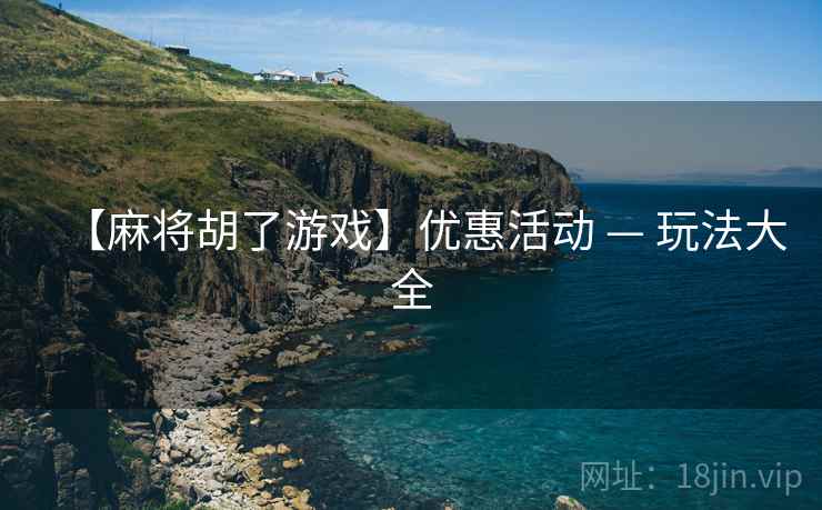 【麻将胡了游戏】优惠活动 — 玩法大全