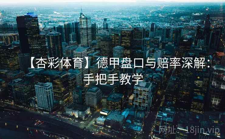 【杏彩体育】德甲盘口与赔率深解：手把手教学