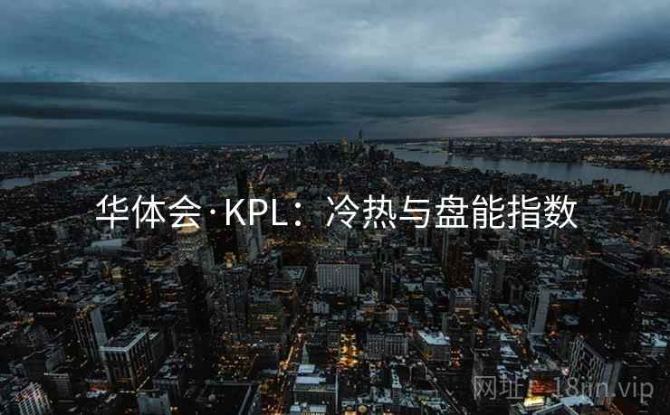 华体会·KPL：冷热与盘能指数
