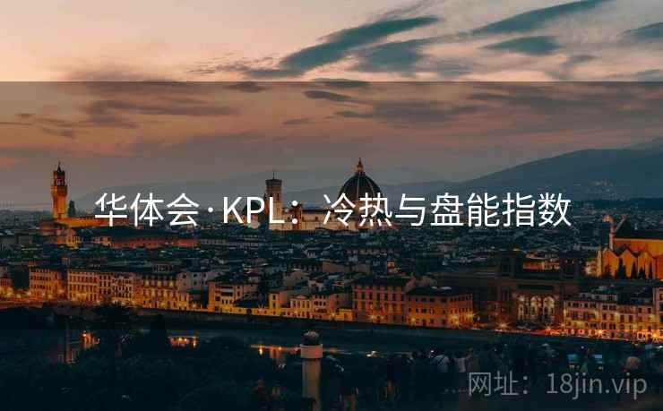 华体会·KPL：冷热与盘能指数